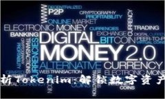 深入解析Tokenim：解锁数字