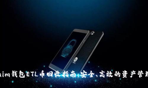 Tokenim钱包ETL币回收指南：安全、高效的资产管理策略