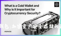 RCCC冷钱包：加密资产安全