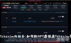 NFT与Tokenim的融合：如何把