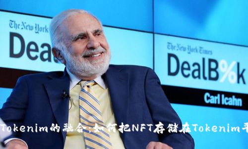 NFT与Tokenim的融合：如何把NFT存储在Tokenim平台上？