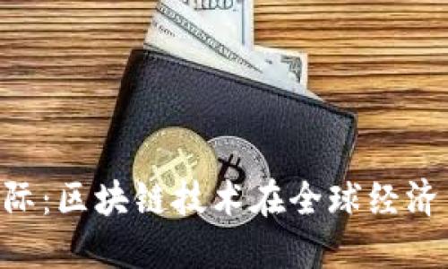 Tokenim国际：区块链技术在全球经济中的新机遇
