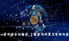 Tokenim密码安全性解析：了