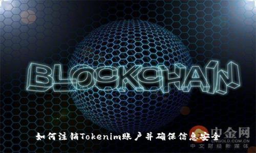 如何注销Tokenim账户并确保信息安全