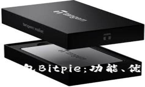 全面解析比特派钱包Bitpie：功能、优势与安全性详解