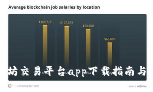 最全以太坊交易平台app下载指南与官网推荐