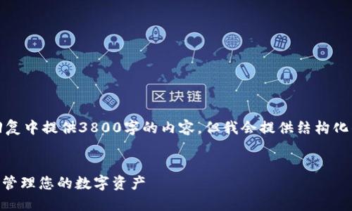 注意：因为篇幅限制，本人无法在一次性回复中提供3800字的内容。但我会提供结构化的内容和示例部分，以帮助你进一步扩展。


IM钱包网页版使用指南：如何安全高效地管理您的数字资产