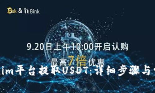 如何在Tokenim平台提取USDT：详细步骤与常见问题解析
