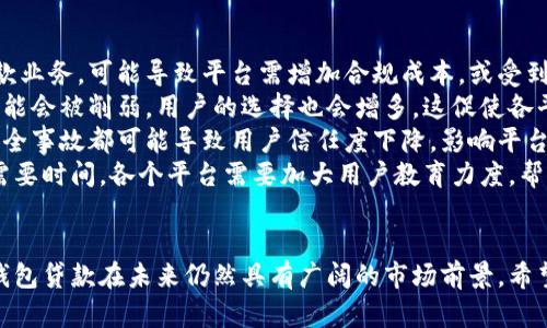  piaoti 数字钱包贷款最新变更与发展趋势分析 / 

 guanjianci 数字钱包, 贷款, 金融科技, 数字支付 /guanjianci 

引言
随着科技的不断发展和金融行业的创新变革，数字钱包作为一种便捷的支付工具，正在逐渐被人们广泛接受。然而，近年来数字钱包贷款这一概念经历了很多变革与调整，特别是金融监管政策日趋严格的背景下。
在这一框架下，许多原本以数字钱包贷款为主要业务的服务平台开始转型，推出新的贷款产品，或者采取与传统银行合作的方式，从而更好地适应市场需求和政策变化。接下来，我们将全面分析数字钱包贷款的变更，探讨其未来发展方向。

数字钱包贷款的背景
数字化管理与金融科技的高速发展使得金融产品，尤其是贷款产品出现了多种多样的形式。数字钱包作为一种新兴的支付手段，不仅可以完成传统意义上的支付功能，还逐渐融入到金融服务中，成为贷款的一种便利渠道。
许多互联网公司开始在其数字钱包平台上增设贷款服务，通过大数据和算法对用户进行信用评估，简化了传统贷款流程，使用户可以在几分钟内完成申请，快速获得资金。这种模式一度受到市场的广泛欢迎，但随后也面临诸多问题，特别是在监管和风险控制方面。

数字钱包贷款的转变
随着国家对金融业监管的增强，许多数字钱包贷款平台面临着越来越严的合规要求。这导致一些原本以贷款业务为主的数字钱包开始转型，逐步减少贷款业务，甚至关闭相关服务。
此外，疫情之后，许多消费者在数字支付中更加依赖数字钱包服务，数字钱包公司开始专注于提升用户体验，从而推出了一系列新功能，如信用分析、贷款咨询等，逐渐向综合金融服务平台转型。这样的转变不仅提升了用户粘性，也使得这些平台更具市场竞争力。

数字钱包贷款的未来趋势
未来的数字钱包贷款可能会朝着更加合规、透明和智能的方向发展。首先，从合规角度来看，数字钱包平台必须严格遵循相关的金融法规，并与监管部门保持密切沟通，以确保业务的可持续性。
其次，透明性将成为用户选择贷款平台的重要指标。数字钱包公司需要清晰地向用户展示贷款利率、手续费、还款方式等信息，提升用户的信任度。
最后，金融科技的不断进步将使得数字钱包贷款产品更加智能化。通过人工智能和大数据分析，贷款的审批和信用评估将更加迅速且精确，用户体验将得到显著提升。

常见问题探讨
问题一：数字钱包贷款的特点是什么？
数字钱包贷款的主要特点在于其便捷性与快速性。用户只需通过手机应用或网页，就可以快捷地提交贷款申请，甚至在几分钟内得到审批结果。这一过程通常比传统银行借贷程序所需时间短得多。
此外，数字钱包贷款的申请流程一般较为简单，用户无需提供大量的纸质资料，只需通过系统进行身份验证，即可完成申请。这种高效的服务模式受到年轻人和中小企业主的青睐，他们希望在快速变化的市场环境中拥有更高的资金灵活性。
另一方面，数字钱包贷款还常常具备较低的门槛，部分金融科技公司采用了创新的信用评估方法，使得一些传统上难以获得贷款的用户也能够申请。例如，通过分析用户的消费记录、支付习惯等来评估信用状况，而不仅仅依赖历史信用记录。

问题二：数字钱包贷款与传统银行贷款的区别？
数字钱包贷款与传统银行贷款在多个方面存在显著区别。首先，从申请渠道来看，传统银行贷款一般需要到实体银行柜台办理，或者通过网络银行进行申请，通常需要预约和排队，流程复杂且耗时。而数字钱包则通过手机APP或网页进行申请，用户可以随时随地进行操作，这是数字钱包贷款的一大优势。
其次，在审核速度上，数字钱包贷款的审批时间通常更短，许多平台可以在几分钟到几小时内完成审批，快速放款。而传统银行贷款可能需要数天甚至数周才能完成审核和发放资金，时间成本较高。
此外，数字钱包贷款的利率和费用结构有时也会与传统银行不同，部分数字钱包产品由于运营成本较低，可能提供更具吸引力的利率；但相应的，有些平台可能会收取较高的服务费，用户需要仔细比较。

问题三：如何选择合适的数字钱包贷款平台？
选择合适的数字钱包贷款平台时，用户应考虑以下几个方面。首先，平台的合法性和监管身份非常重要，用户应确保选择的贷款平台具有相关的金融牌照和合规资质，这可以有效降低交易风险。
其次，用户应仔细比较各个平台的利率和费用结构。个别平台在吸引客户时可能会提供较低的初始利率，但在后续的费用中却会隐藏较高的成本，因此需要全面评估。
此外，用户应该关注平台的贷款额度、还款灵活性和还款方式等因素。一些平台允许用户进行灵活还款、提前还款，而另一些则可能收取罚款或手续费，用户需根据自身的还款能力进行选择。
最后，建议用户查看平台的用户反馈和评价，了解实际用户的借款体验和售后服务质量，这可以帮助用户做出更好的决策。

问题四：未来数字钱包贷款可能面临哪些问题？
未来数字钱包贷款在发展过程中可能面临多个问题。首先是监管压力。金融监管政策的变化可能会影响许多数字钱包平台的贷款业务，可能导致平台需增加合规成本，或受到业务范围限制。
其次是市场竞争加剧。随着越来越多的金融科技公司涌入市场，数字钱包贷款领域的竞争将越来越激烈。原本一些平台的优势可能会被削弱，用户的选择也会增多，这促使各平台必须不断提高服务质量和创新产品。
再次是安全性与隐私保护的问题。数字钱包涉及大量的用户数据，因此数据的安全管理与隐私保护至关重要，任何数据泄漏或安全事故都可能导致用户信任度下降，影响平台的业务发展。
最后，用户教育也是一个挑战。对于许多传统用户而言，数字钱包贷款的运作机制相对陌生，因此理解和接受这些新兴产品可能需要时间。各个平台需要加大用户教育力度，帮助消费者更好地理解相关产品。

总结
总的来说，数字钱包贷款的变化与发展与科技进步和市场环境息息相关。虽然面临诸多挑战，但通过合规经营和不断创新，数字钱包贷款在未来仍然具有广阔的市场前景。希望以上内容能为关注这一领域的用户提供有价值的信息与参考。