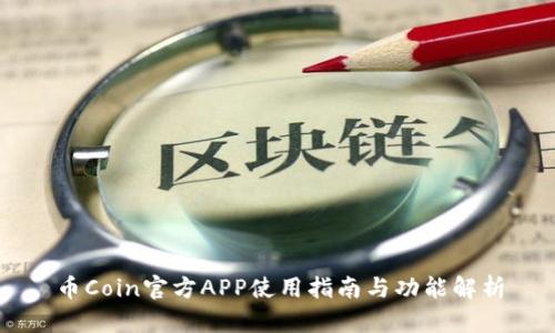 币Coin官方APP使用指南与功能解析