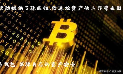   如何避免Tokenim假钱包币丢失的风险与应对策略 / 
 guanjianci Tokenim, 假钱包, 币丢失, 数字货币安全 /guanjianci 

随着数字货币的迅猛发展，越来越多的人开始关注和使用各种数字货币钱包。然而，Tokenim假钱包的出现，给用户的资产安全带来了严峻挑战。许多用户因对钱包安全性的不足认识，导致币种丢失和资产损失的情况屡见不鲜。在这篇文章中，我们将深入探讨Tokenim假钱包的风险、如何防范和应对假钱包问题，确保您的数字资产安全。

一、什么是Tokenim假钱包？
Tokenim假钱包是一种欺诈性的钱包应用，它假冒了真实数字货币钱包的外观与功能，诱导用户输入敏感信息（如助记词、私钥等）以盗取用户资产。通常，这类假钱包会在网络上通过虚假的宣传和社交媒体推广来吸引用户下载和使用。

典型的Tokenim假钱包特点包括：
1. **界面仿真**：与真实钱包极为相似，用户往往在初次接触时容易上当。
2. **隐蔽的安全漏洞**：假钱包通常存在各种安全隐患，可能注入恶意代码以窃取用户信息。
3. **缺乏官方支持**：这些假钱包往往没有正式的技术支持，用户在遇到问题时无法获得帮助。

二、Tokenim假钱包造成的损失
用户在使用Tokenim假钱包时，可能面临多种损失，主要包括以下几个方面：

1. **资金损失**：用户钱包内的数字资产一旦被盗取，便无法追回。一旦输入了助记词或者私钥，黑客便可以随时转移用户的钱包资产。根据不同的攻击手法，用户的损失程度也会有所不同。

2. **信息泄露**：除了资金，许多假钱包还会主动收集用户的个人信息、联系方式等，甚至可能被用于网络钓鱼或其他网络犯罪活动。

3. **心理影响**：遭遇虚假钱包的用户，往往会感到焦虑、焦虑和无助，甚至因为数字资产的损失而影响生活和工作。

三、如何识别Tokenim假钱包？
要避免Tokenim假钱包给你带来的损失，就要学会识别假钱包。以下是一些识别假钱包的技巧：

1. **检查网址和应用源**：正牌的钱包应用通常会有官方网站或在知名应用商店上架。如果你在其他不知名的地方下载应用，一定要特别小心。官网应该是以HTTPS开头，地址拼写必须正确。

2. **查找用户评价**：在下载或使用钱包之前，查看一下其他用户的评价和反馈。假钱包往往会缺乏真实用户的好评，且有大量的负面评论。

3. **保持警惕**：对过于夸张的宣传、快速赚钱的承诺持有怀疑态度。任何实用的数字货币投资都是需要时间和成本的，不要轻易相信能迅速致富的说辞。

四、避免Tokenim假钱包的有效策略
为了保证你的数字资产安全，用户可以采取以下几个有效策略：

1. **多重验证**：使用二次验证功能，增加账户安全级别，这样即使密码被盗取，资金也不易被转移。

2. **定期检查钱包余额**：保持对自己钱包的多次检查，如果发现任何异常交易，应立即采取行动。

3. **教育自己**：了解数字货币领域的各种风险，参加相关的培训和研讨会，增进自己的知识储备。

4. **使用硬件钱包**：对于长期持有资产的用户，建议使用硬件钱包来存储数字货币，这种设备提供更加安全的离线存储，降低被黑客攻击的风险。

五、可能相关的问题

1. 什么是数字货币钱包？
数字货币钱包是用于存储、发送和接收数字货币的数字工具。它可以分为软件钱包和硬件钱包，而软件钱包又可以分为桌面钱包和手机钱包。数字货币钱包的本质是一个数字账户，用户需要保管好自己的私钥或助记词以确保资金安全。

数字货币钱包的功能包括：
- **接收和发送数字资产**：用户可以通过钱包地址接收数字货币，或通过钱包进行转账。
- **查看余额和交易历史**：用户可以随时查看其钱包余额及交易记录，了解账户资金流动情况。
- **管理多个资产**：许多数字货币钱包支持多种数字资产的管理，用户可方便地进行多种数字货币的交易。

在选择数字货币钱包时，用户应考虑钱包的安全性、易用性和支持的币种，确保其满足自身需求。

2. 如何保护我的数字货币资产？
保护数字货币资产是每个投资者的首要任务，以下是加强数字资产安全的几个策略：

1. **好的密码管理**：使用复杂且独特的密码，并定期更改，以防止被盗取。如果可能，使用密码管理器来帮助生成和存储密码。

2. **不要公开私钥**：私钥是访问钱包的重要凭证，任何时候不应向他人透露私钥。如有必要，使用加密文件或离线方式存储私钥。

3. **定期备份**：备份钱包数据和助记词，以便在设备丢失或损坏时能够恢复资金。广泛推荐的做法是将备份保存在多个安全位置。

4. **保持软件更新**：钱包和设备的更新往往包含修复已知的漏洞，一定要定期检查并更新软件，以提高安全性。

5. **使用多个钱包**：不建议将所有资产存放在同一个钱包中，分散存放资产可以降低总体风险。

3. 如果我已经使用了Tokenim假钱包，应该怎么办？
如果你已经不小心使用了Tokenim假钱包，以下是应对步骤：

1. **立即停止使用**：如果发现使用假钱包的迹象，立刻停止所有操作，尤其是输入任何敏感信息的行为。

2. **更改相关账户密码**：修改与该假钱包相关的所有账户密码，尤其是邮箱和社交媒体账户，防止信息泄露后带来的二次伤害。

3. **监控钱包和账户活动**：如果可能，持续监控钱包及其它关联账户的动向，如发现可疑交易，及时报告。

4. **报警**：如果意识到遭遇诈骗，可以向当地警方或网络监管部门报案，尽量提供详细证据。

5. **加强安全意识**：通过此次事件，吸取教训，提升自身的安全意识，了解更多关于如何识别和防范假钱包的信息，以便今后能更好地保护自己的资产。

4. Tokenim假钱包是否能追回资产？
多数情况下，通过Tokenim假钱包盗取的资产几乎无法追回。这是因为区块链的去中心化特征，使得交易在被确认之后是不可逆的。

对于已经发生的资产转移，追回的难度很高，尤其对于匿名的加密货币，追踪资产是一项非常复杂的任务。此外，加密货币交易的隐私性为黑客的活动提供了隐蔽性，给追踪资产的工作带来困难。

虽然如此，用户仍可以采取一些后续措施，如：
1. **联系相关平台**：如果是通过某个交易平台受到影响，可以尝试联系平台客服，反馈事件。
   
2. **报警及寻求法律支持**：若遭受重大损失，可以寻求法律支持，通过法律手段维护自己的权益。

3. **参与社群**：许多加密货币社区都存在受害者互助的组织，加入后可获取更多经验分享，了解如何由此事件中恢复及增强安全意识。

总之，了解Tokenim假钱包及其风险，可以有效减少损失，确保自己的数字资产安全。希望每一位用户都能掌握相关知识，选择安全可靠的数字货币钱包，保障自己的资产安全。
