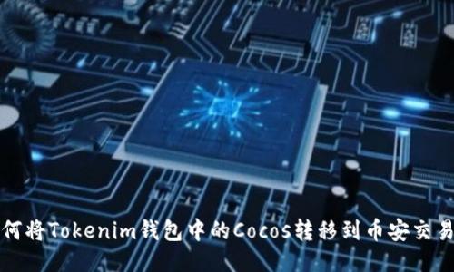如何将Tokenim钱包中的Cocos转移到币安交易所