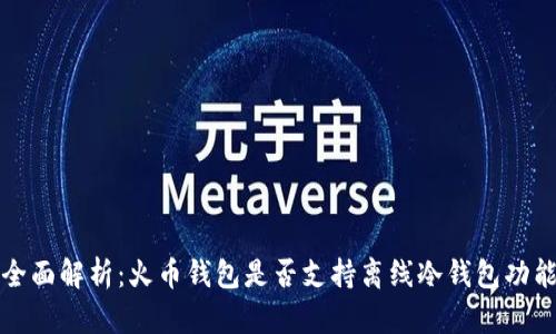 全面解析：火币钱包是否支持离线冷钱包功能