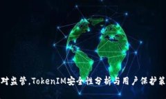 面对监管，TokenIM安全性分