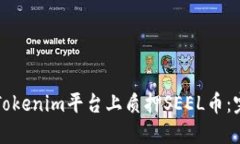 如何在Tokenim平台上质押