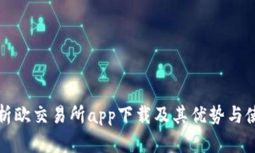 全面解析欧交易所app下载及其优势与使用指南