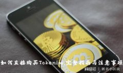 如何直接购买Tokenim：完整