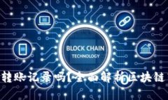 Tokenim能查看转账记录吗？