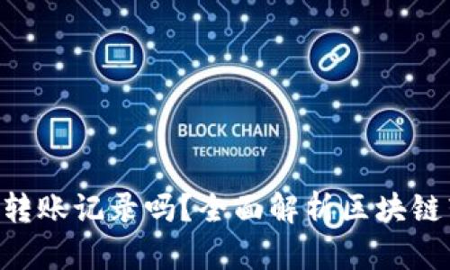 Tokenim能查看转账记录吗？全面解析区块链转账的可追溯性