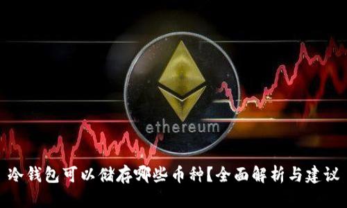 冷钱包可以储存哪些币种？全面解析与建议