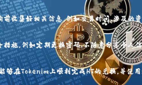   Tokenim如何兑换HT（Huobi Token）？详细指南与技巧 / 
 guanjianci Tokenim, HT, Huobi Token, 兑换 /guanjianci 

引言
在当今的数字货币世界中，各种交易所及其附属代币如雨后春笋般冒出。Huobi Token（HT）是全球知名加密货币交易所Huobi推出的原生代币。Tokenim作为一种新兴的数字资产兑换平台，吸引了众多用户的关注。在本文中，我们将详细介绍如何在Tokenim上兑换HT，包括交易流程、手续费、注意事项等。此外，我们还将解答一些用户可能会遇到的相关问题，以帮助您更好地理解整个过程。

Tokenim与Huobi Token（HT）概述
Tokenim是一个致力于为用户提供高效和安全的加密资产兑换服务的平台，而Huobi Token（HT）则是Huobi交易所的生态代币，用于降低交易手续费、参与投票和获取各种服务的折扣。HT的流通性和实用性使其在全球范围内广受欢迎，成为许多交易者的首选代币。

在Tokenim上兑换HT的步骤
在Tokenim上兑换HT的具体流程相对简单，用户需要遵循以下步骤：

h4步骤一：注册Tokenim账户/h4
首先，用户需要访问Tokenim的官方网站并进行注册。填写必要的个人信息并验证您的电子邮件后，您即可成功创建账户。在某些情况下，您可能需要完成KYC（身份认证）以符合交易所的规定。

h4步骤二：存入数字资产/h4
注册完成后，您需要将要兑换的数字资产存入Tokenim账户。登录到您的Tokenim账户，在资产管理页面找到“充值”选项，选择您希望存入的加密货币，并按照指示生成地址进行充值。请确保存入金额和地址的准确性，以免造成资产损失。

h4步骤三：兑换数字资产为HT/h4
当资产成功存入后，您可以开始进行兑换。在Tokenim的交易页面，选择您存入的数字货币作为“买入”选项，然后选择HT作为“卖出”选项。输入您希望兑换的数量，系统将自动计算出您可以获得的HT数量。在确认交易信息无误后，点击“兑换”按钮。

h4步骤四：提取HT到个人钱包/h4
兑换完成后，您的HT将显示在Tokenim账户中。为了增强资产的安全性，建议用户将其提取到个人钱包。在“资产管理”页面中，找到HT，并点击“提取”选项，输入您的钱包地址及提取金额，确认信息后提交请求。

兑换过程中的常见问题

h4问题一：Tokenim的交易手续费是多少？/h4
Tokenim作为平台会收取一定的交易手续费。具体费用取决于您所兑换的资产种类和市场的流动性。通常情况下，Tokenim会在交易确认页面显示手续费信息，以供用户确认。手续费是平台收入的一部分，因此建议用户在兑换时仔细阅读相关条款，避免因手续费影响到交易决策。

h4问题二：我可以在Tokenim上兑换哪些其他数字货币？/h4
除了Huobi Token，Tokenim支持多种主流数字货币的兑换，包括比特币（BTC）、以太坊（ETH）、莱特币（LTC）等。用户可以在Tokenim的交易对页面上查找所有支持的数字资产，选择自己希望兑换的资产进行操作。此外，平台也会不定期上线新的交易对，因此建议您定期查看更新信息。

h4问题三：在兑换过程中出现问题该怎么办？/h4
在数字资产兑换过程中，如果遇到任何问题，用户可以通过Tokenim的平台客服获取帮助。Tokenim提供多种联系渠道，包括在线聊天、电子邮件和社交媒体。建议用户在咨询前收集好相关信息，例如交易时间、涉及的资产、发生的具体问题，并提供交易记录以便客服进行调查。通常，Tokenim会努力在24小时内回复所有的用户咨询。

h4问题四：Tokenim的安全性如何？/h4
Tokenim重视用户的资金安全，采用多重安全策略来确保资产的安全。包括冷热钱包分离、双重身份验证、定期安全审计等。用户在使用Tokenim时，也应加强自己的账户安全措施，例如定期更换密码、不随意分享个人信息等。此外，建议用户仅通过官方渠道进行访问，避免钓鱼网站的风险。

总结
通过上述介绍，相信您对如何在Tokenim上兑换Huobi Token（HT）有了一个全面的了解。在进行任何数字资产交易时，安全性和手续费始终是需要重点关注的事项。希望您能够在Tokenim上顺利完成HT的兑换，并使用这一代币在Huobi生态系统中获得更多的交易体验和福利。如果您还有其他疑问，欢迎随时咨询相关问题！