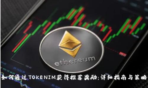 如何通过TOKENIM获得推荐奖励：详细指南与策略