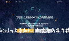 如何在Tokenim上添加FIL币：