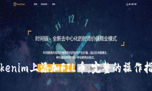 如何在Tokenim上添加FIL币：完整的操作指南与技巧