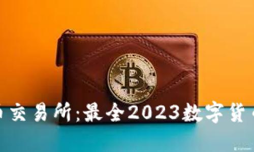 : 发现数字货币交易所：最全2023数字货币平台网址汇总