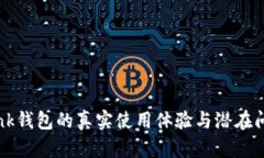 TronLink钱包的真实使用体验与潜在问题分析