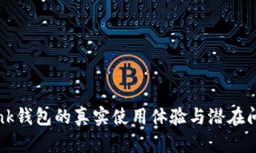 TronLink钱包的真实使用体验与潜在问题分析