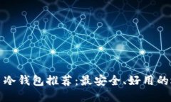 数字货币冷钱包推荐：最安全、好用的选择指南