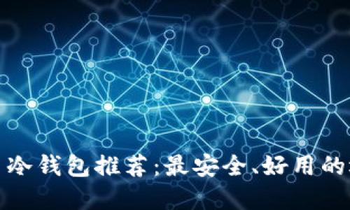 数字货币冷钱包推荐：最安全、好用的选择指南