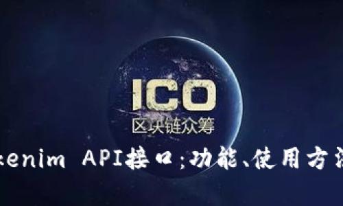 深入解析Tokenim API接口：功能、使用方法及最佳实践
