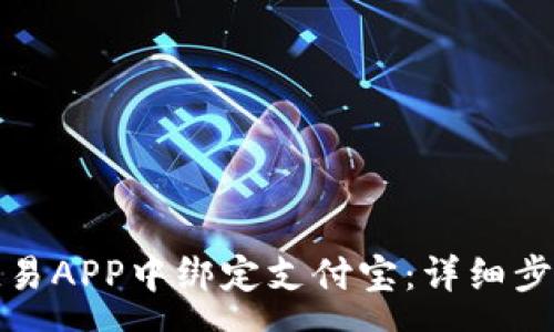 pre
如何在欧易APP中绑定支付宝：详细步骤与技巧
