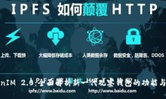 TokenIM 2.0：全面解析新一代