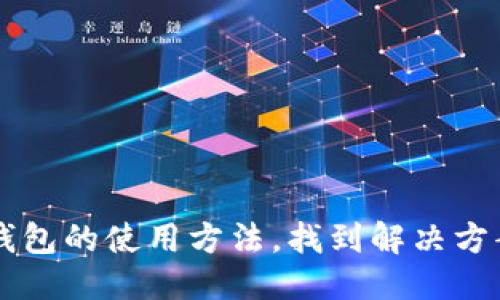 与关键词

  如何解决冷钱包 TRC 里没有 USDT 的问题？ /   
 guanjianci 冷钱包, TRC, USDT, 数字货币 /guanjianci 

内容介绍

在数字货币的世界里，用户常常会选择将自己的资产存储在冷钱包中，以提高安全性。冷钱包不仅能够有效防止黑客攻击和在线盗窃，还可以帮助用户更好地管理和控制自己的加密资产。然而，有些用户在使用冷钱包时发现他们的 TRC 链上的 USDT（泰达币）没有显示，或者找不到相关的资产。这种情况常常会让人感到困惑和焦虑，因为数字资产的丢失会给投资者带来重大的损失。

为什么会出现这个问题呢？在接下来的内容中，我们将详细分析可能的原因及其解决方案。同时，为了帮助大家更好地理解这个问题，我们还会探讨与冷钱包和 TRC 相关的其他问题，使读者在使用冷钱包时更加轻松和安心。

### 一、冷钱包的基本概念

冷钱包是一种离线存储数字货币的方式。与热钱包相对，冷钱包不连接互联网，因此更为安全。冷钱包通常用于长期存储加密资产，避免因网络攻击而导致资产损失。存储在冷钱包中的资产不会随时受到黑客的威胁，这是数字货币投资中最安全的选项之一。 

冷钱包的类型主要包括硬件钱包和纸钱包。硬件钱包是物理设备，支持多种数字货币的存储，而纸钱包则是将私钥和公钥打印在纸上，从而实现离线储存。这两种方式都能够有效避免在线风险。

对于 TRC（Tron Network）中的 USDT 来说，用户需要确保冷钱包支持该币种，并在转移过程中确保信息的准确性。

### 二、冷钱包 TRC 里没有 USDT 的可能原因

当用户发现冷钱包的 TRC 里没有 USDT 时，可能的原因有以下几点：

#### 1. 转账失败

用户在将 USDT 转入冷钱包时，可能由于网络状况、手续费不足或其他原因导致转账失败。在这种情况下，用户的资产并未真正转入冷钱包中，而是依然在原来的钱包地址里。建议用户检查交易记录，确认转账是否成功。

#### 2. 钱包不支持 TRC 20

不是所有冷钱包都支持 TRC 20 的 USDT。有的冷钱包可能仅支持主流的 ERC 20 或比特币资产。如果用户的冷钱包不支持 TRC 20，那么在该钱包中是无法显示 USDT 的。用户需要确认自己的冷钱包是否兼容 TRC 20。

#### 3. 钱包同步问题

有时候，冷钱包可能发生同步问题，导致显示不正常。比如，用户在导入钱包后，资产需要一些时间才能同步到最新状态。在这种情况下，用户可以尝试重新链接冷钱包，并等待一段时间，看资产是否重新显示。

#### 4. 私钥或助记词丢失

冷钱包的安全依赖于私钥和助记词。如果用户不慎丢失了钱包的私钥或助记词，那么就无法再访问已经存储的资产。这也是许多用户在使用冷钱包时面临的风险之一。

### 三、解决冷钱包 TRC 里没有 USDT 的方法

当发现冷钱包 TRC 里没有 USDT 时，用户可以采取以下步骤进行解决：

#### 1. 确认转账状态

首先，用户需要登录到交易所或其他发送 USDT 的钱包，确认转账是否成功。在大多数情况下，用户可以通过交易记录查看到相关的交易信息，如果交易未成功，用户可以重新发起转账。

#### 2. 更换兼容的钱包

如果用户发现自己的冷钱包不支持 TRC 20 的 USDT，那么可以考虑更换支持该币种的冷钱包。目前市场上有多种硬件钱包支持 TRC 20，这样用户就能顺利存储 USDT。

#### 3. 冷钱包重启

针对钱包同步问题，用户可以尝试重新启动冷钱包，以便刷新钱包的状态。用户只需断开钱包与计算机或移动设备的连接，然后重新连接，然后等待资产重新同步。

#### 4. 备份和恢复

如果用户已经遗失了私钥和助记词，那么找回资产几乎是不可能的。因此，备份私钥和助记词是使用冷钱包的基本要求。在初次设置钱包时，用户应务必做好相关的备份工作。

### 四、相关问题探讨

#### 问题一：如何选择冷钱包？

选择适合自己的冷钱包是一件非常重要的事情。市场上有多种类型的冷钱包可供选择，包括硬件钱包和纸钱包。选购冷钱包时，用户应考虑以下几点：

品牌和口碑
市场上有几款知名的硬件钱包，如 Ledger 和 Trezor，这些钱包通常获得用户的广泛好评。选择知名品牌会降低风险，增加资产的安全性。

支持币种
在选择冷钱包时，用户需确认该钱包支持的币种种类，特别是用户是否计划存储 USDT 和其他 TRC 20 资产。

安全性
冷钱包的安全性是用户选择的重要因素。用户可以查看钱包内置的安全功能，如生物识别技术、PIN 码保护等。

用户体验
冷钱包的用户体验也相当重要，用户需要确保钱包界面友好、易于使用，并考虑技术支持的专业性和响应速度。

#### 问题二：热钱包与冷钱包的区别是什么？

热钱包和冷钱包是数字货币存储的两种主要方式，各自有其优缺点：

热钱包
热钱包是指任何在线存储的数字资产钱包，它们通常与互联网连接。例如，交易所钱包和移动端应用都是热钱包。这种钱包转账速度快，使用便捷，但是由于连接互联网，面临着更高的安全风险。

冷钱包
冷钱包则通常是离线储存的，安全性更高。虽然冷钱包的使用相对繁琐，转移资产需要更多步骤，但它可以有效防止黑客及网络攻击。

因此，在选择钱包时，用户应根据自己的实际情况做出合适的选择。对于长期投资者或大额资产持有者，冷钱包更为适合；而对于频繁交易的用户，热钱包则方便快捷。

#### 问题三：如何提高冷钱包的安全性？

提升冷钱包的安全性是确保用户数字资产安全的关键，以下是几种方法：

定期更新
无论是冷钱包设备还是相关软件，用户都应定期进行更新，确保修复安全漏洞和引入最新功能。

备份私钥
如上所述，私钥和助记词是访问冷钱包的关键。用户应在安全的地方进行多重备份，避免因为设备损坏而导致资产的永久性丢失。

冷钱包闲置
尽量将冷钱包放在安全的位置，这样可以降低不必要的风险。未使用的冷钱包不应与互联网连接，以减少潜在的攻击面。

启用二重验证
若冷钱包支持二重验证功能，用户应务必启用以增加安全性，这样即使有人获得访问权限，仍需通过额外的验证才可交易。

#### 问题四：如何有效管理多种数字货币？

现在许多用户持有多种类型的数字货币，如何有效管理多种资产是一大挑战：

集中管理
使用综合型的冷钱包，可以将多种数字资产集中管理，提高操作效率。同时确保该钱包支持多种币种，以方便用户进行交易。

制定规划
用户应根据市场情况和个人投资目标，制定具体的资产配置策略，定期审视和调整持有的资产比例。

使用分类工具
一些应用程序和软件可以帮助用户自动分类、跟踪资产，方便用户了解各个币种的持有情况。

总之，选择冷钱包 TRC 存储 USDT 的用户，应重点关注温度钱包的兼容性、网络状态和资产安全，针对各种问题进行及时处理。

### 结语

冷钱包为数字资产提供了相对安全的存储解决方案，但用户在使用过程中可能会面临各种问题，包括 TRC 中没有 USDT 的情况。希望通过本文的讲解，大家能够更好地理解冷钱包的使用方法，找到解决方案，并确保自己的数字资产安全。