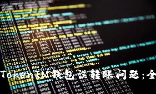 如何处理TokenIM钱包误转账问题：全方位指南