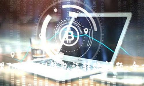 如何处理TokenIM钱包误转账问题：全方位指南