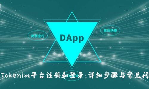 如何在Tokenim平台注册和登录：详细步骤与常见问题解答
