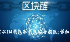 如何从IM钱包冷钱包安全提