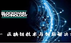 Tokenim官网 - 区块链技术与