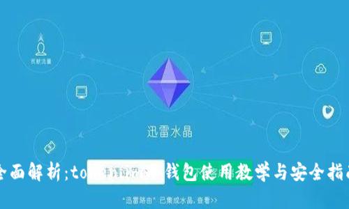 全面解析：token.im冷钱包使用教学与安全指南