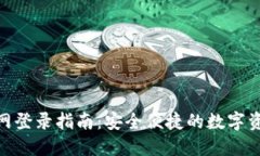 Tokenim官网登录指南：安全