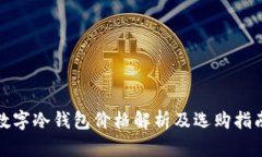 数字冷钱包价格解析及选购指南