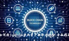 如何将Tokenim中的资产提取