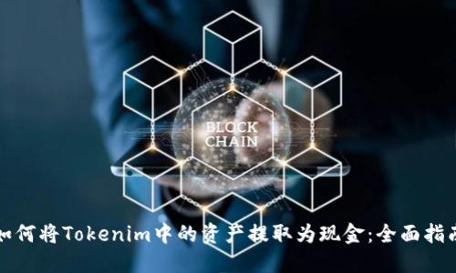 如何将Tokenim中的资产提取为现金：全面指南