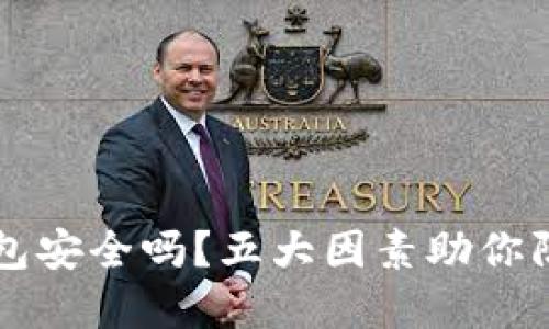 区块链冷钱包安全吗？五大因素助你防止资金被盗