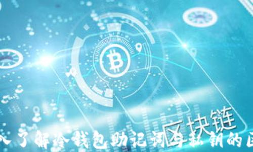 
深入了解冷钱包助记词与私钥的区别