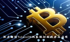 深度解析TokenIM的真假识别